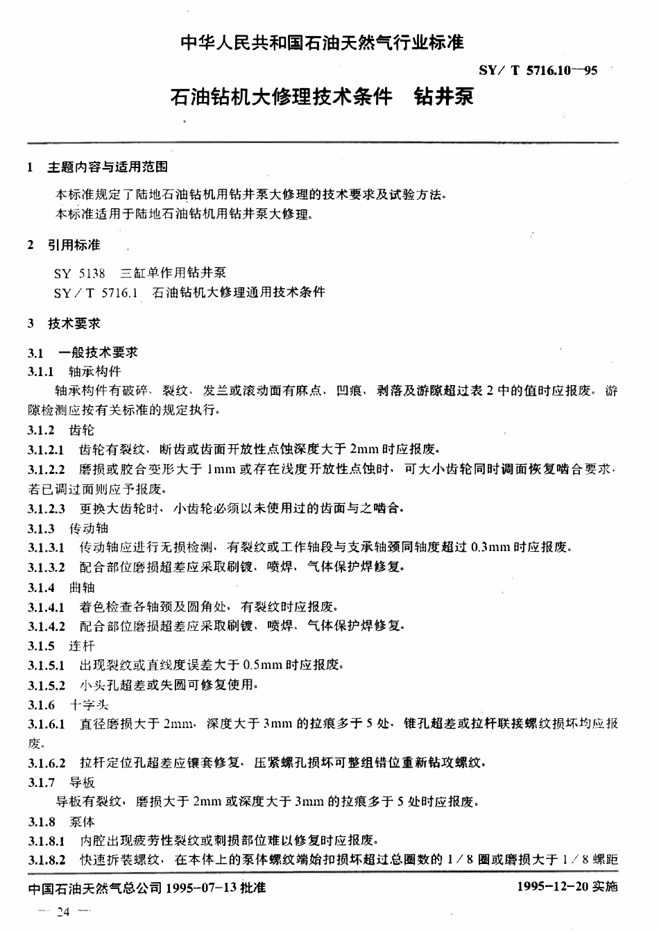 SYT 5716.10-95 石油钻机大修理技术条件  钻井泵.pdf_第1页