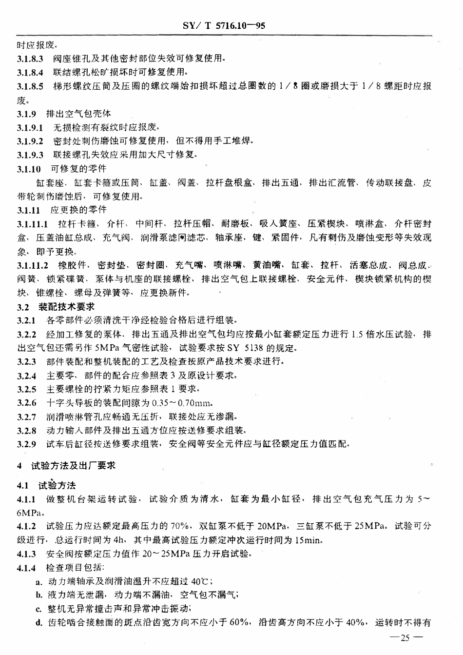 SYT 5716.10-95 石油钻机大修理技术条件  钻井泵.pdf_第2页