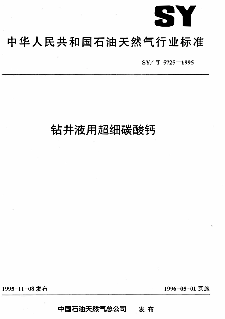 SYT 5725-1995 钻井液用超细碳酸钙.pdf_第1页