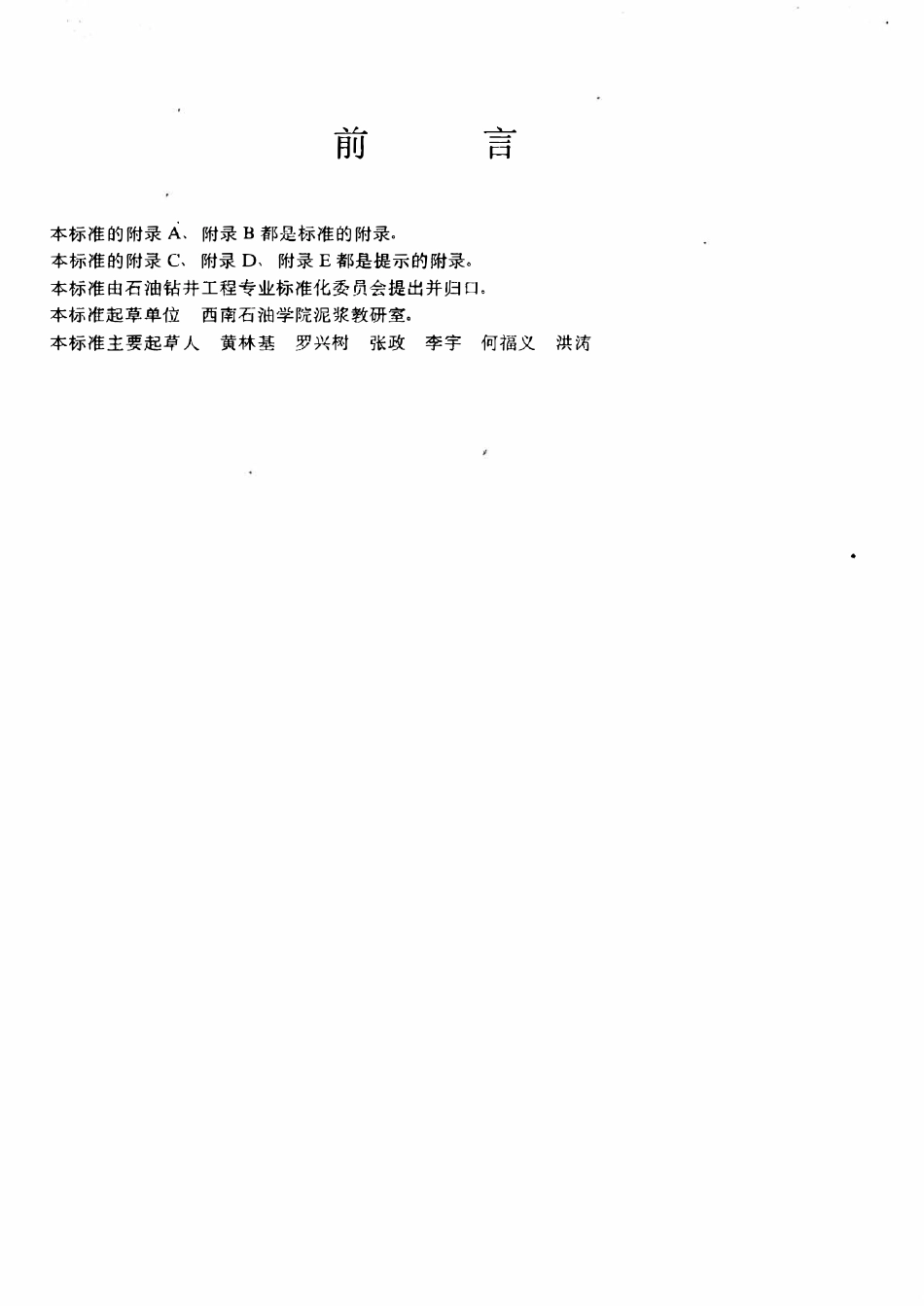 SYT 5725-1995 钻井液用超细碳酸钙.pdf_第2页