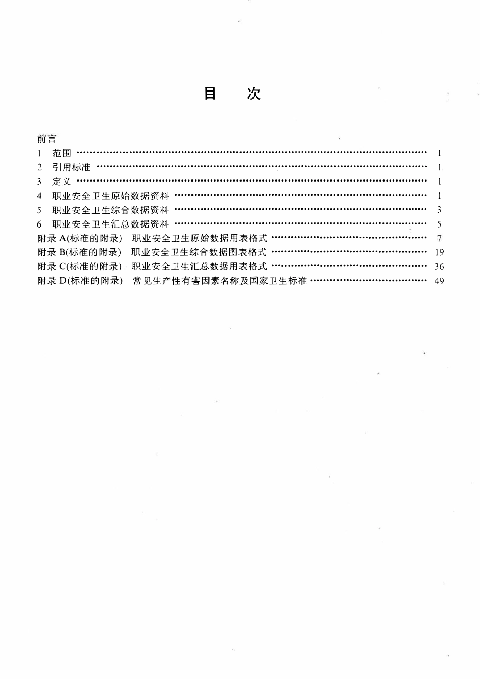 SYT 5741-1996 石油行业职业安全卫生数据处理要求.pdf_第2页