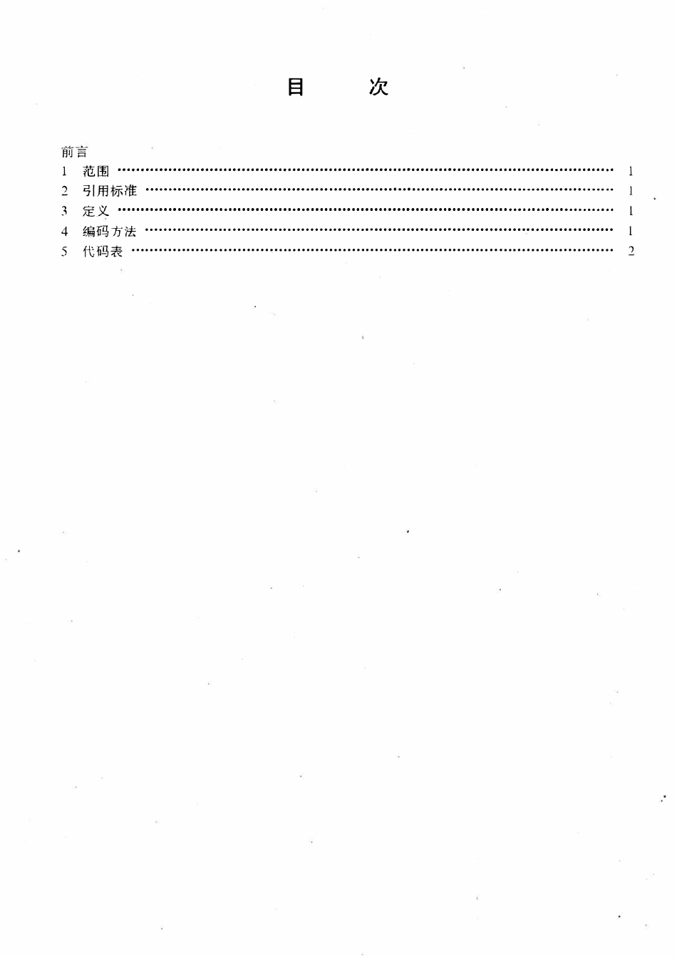 SYT 5752-1996 石油及天然气探井信息代码.pdf_第2页