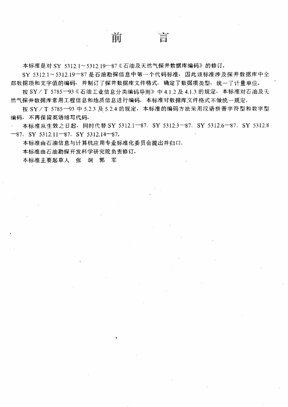 SYT 5752-1996 石油及天然气探井信息代码.pdf_第3页