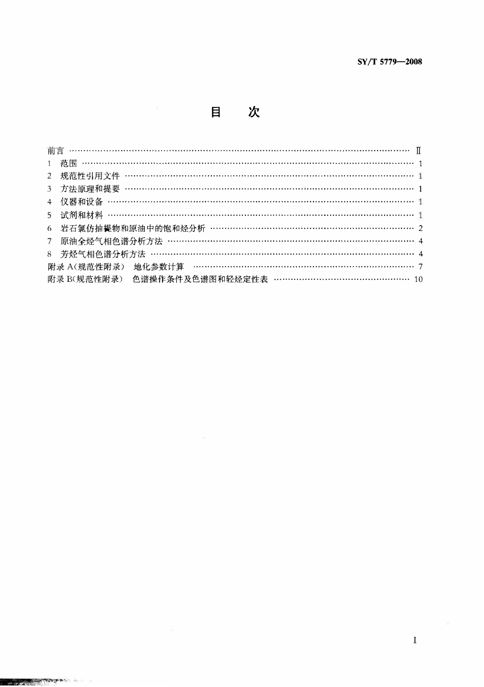 SYT 5779-2008 石油和沉积有机质烃类气相色谱分析方法.pdf_第2页
