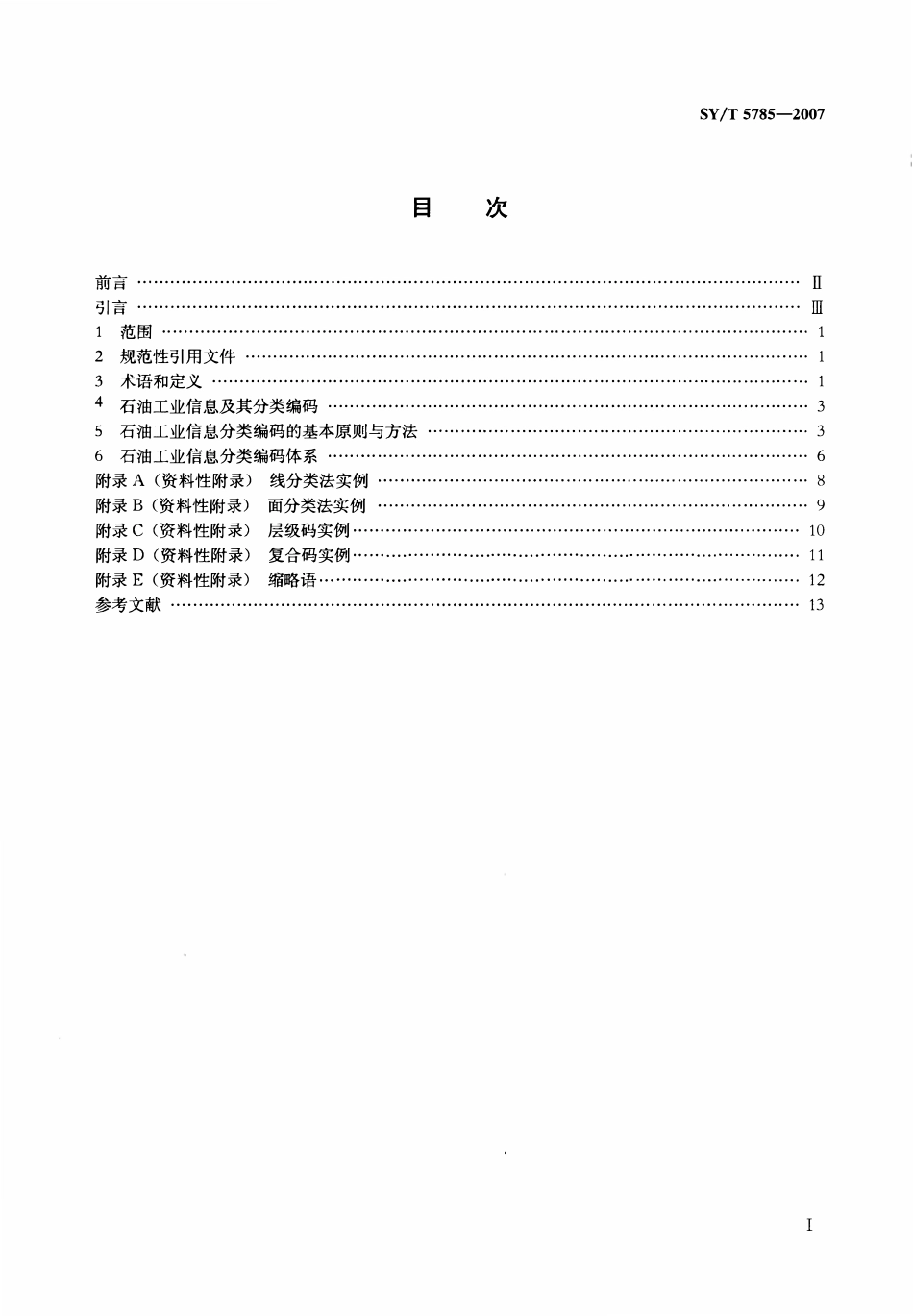 SYT 5785-2007 石油工业信息分类与编码导则.pdf_第2页