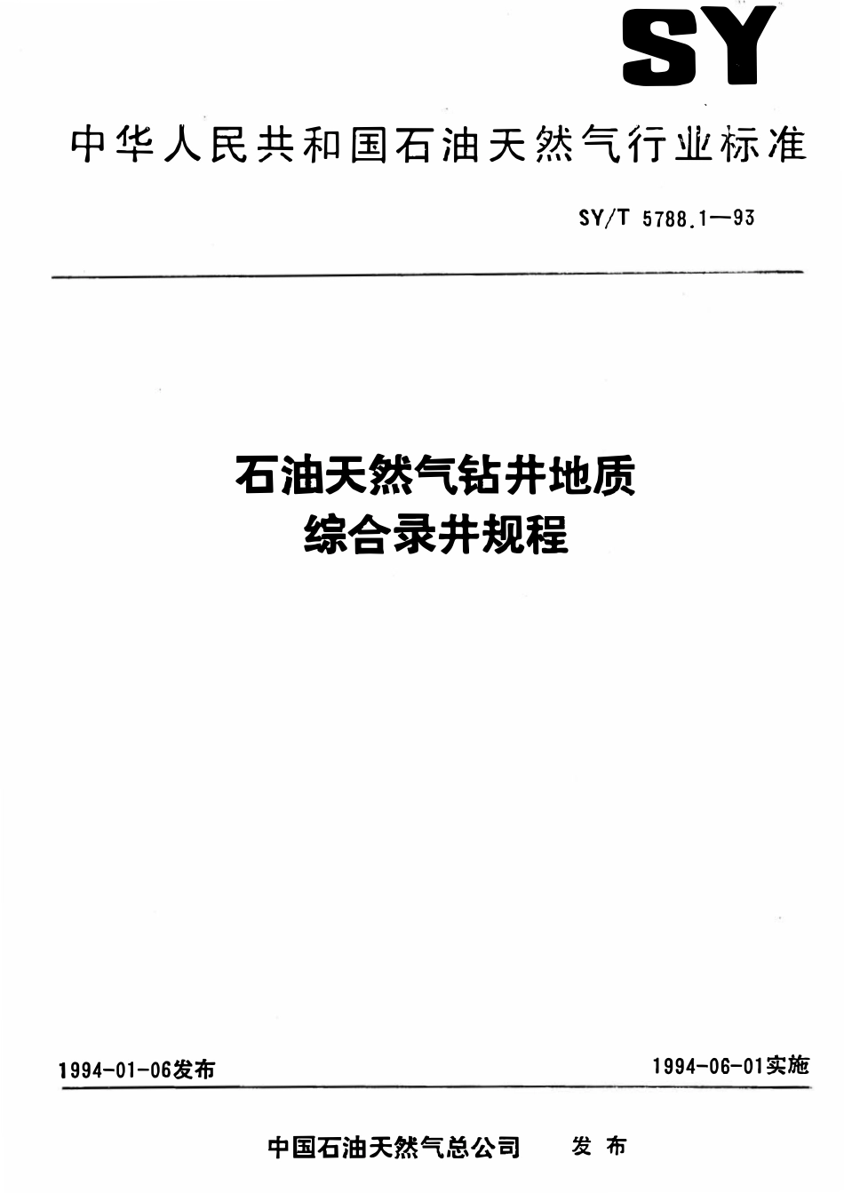 SYT 5788.1-93 石油天然气钻井地质综合录井规程.pdf_第1页