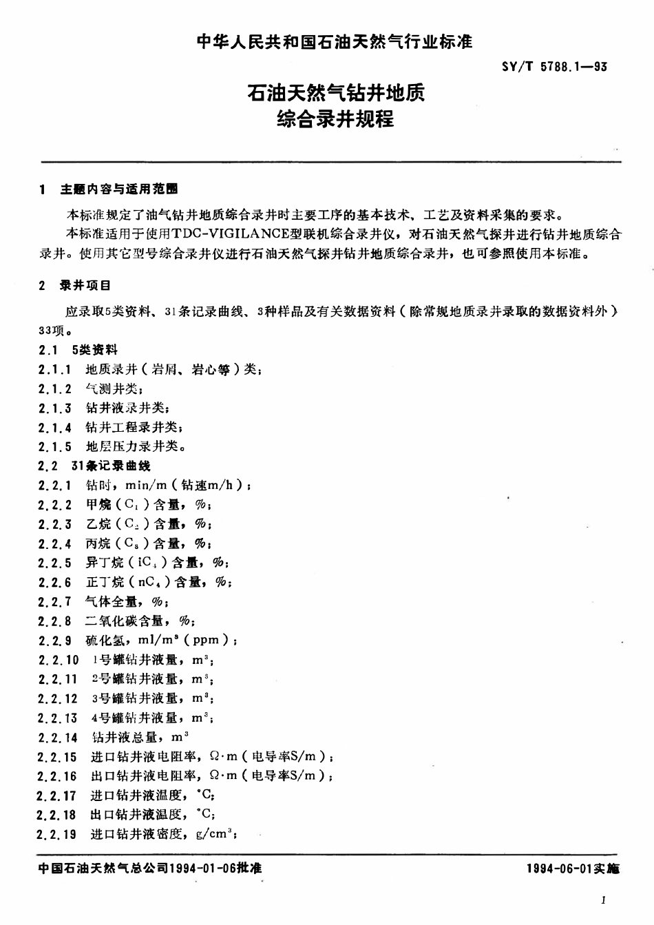 SYT 5788.1-93 石油天然气钻井地质综合录井规程.pdf_第2页