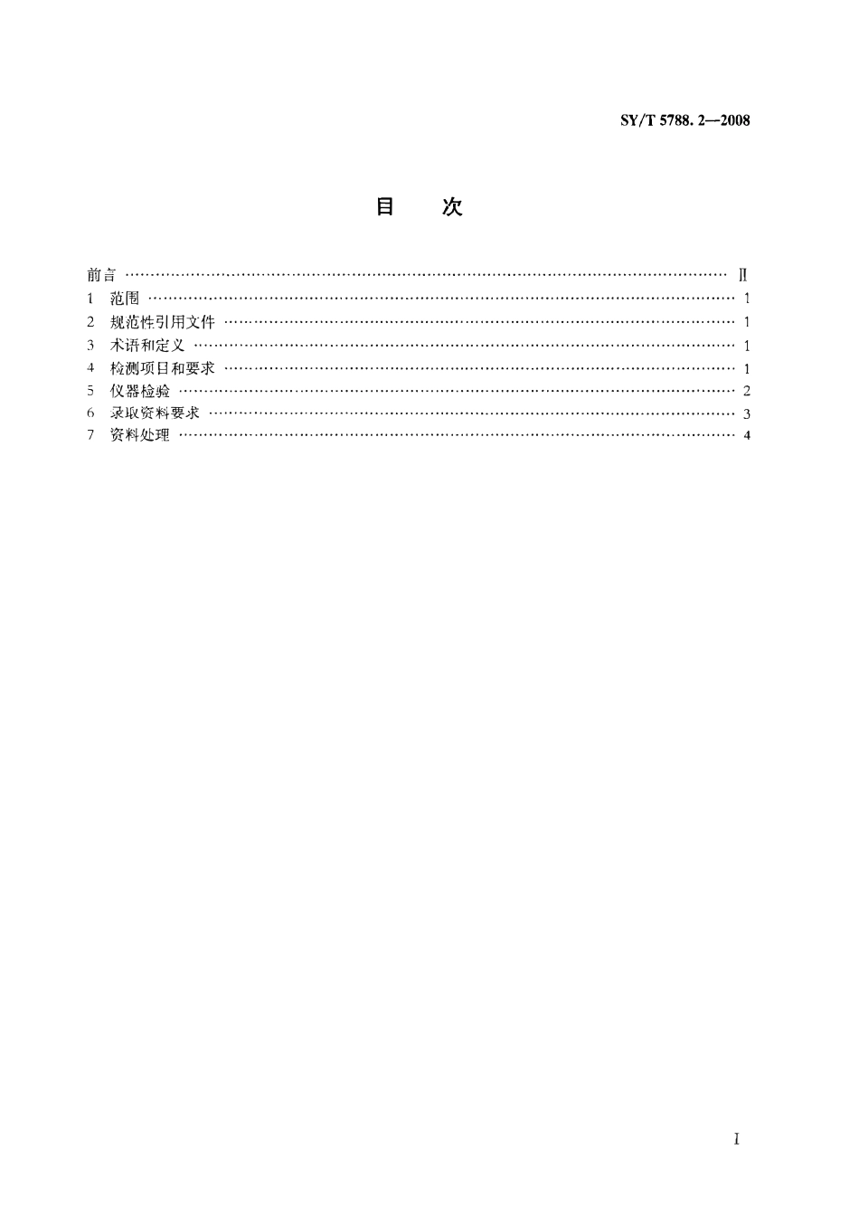 SYT 5788.2-2008 油气探井气测录井规范.pdf_第2页