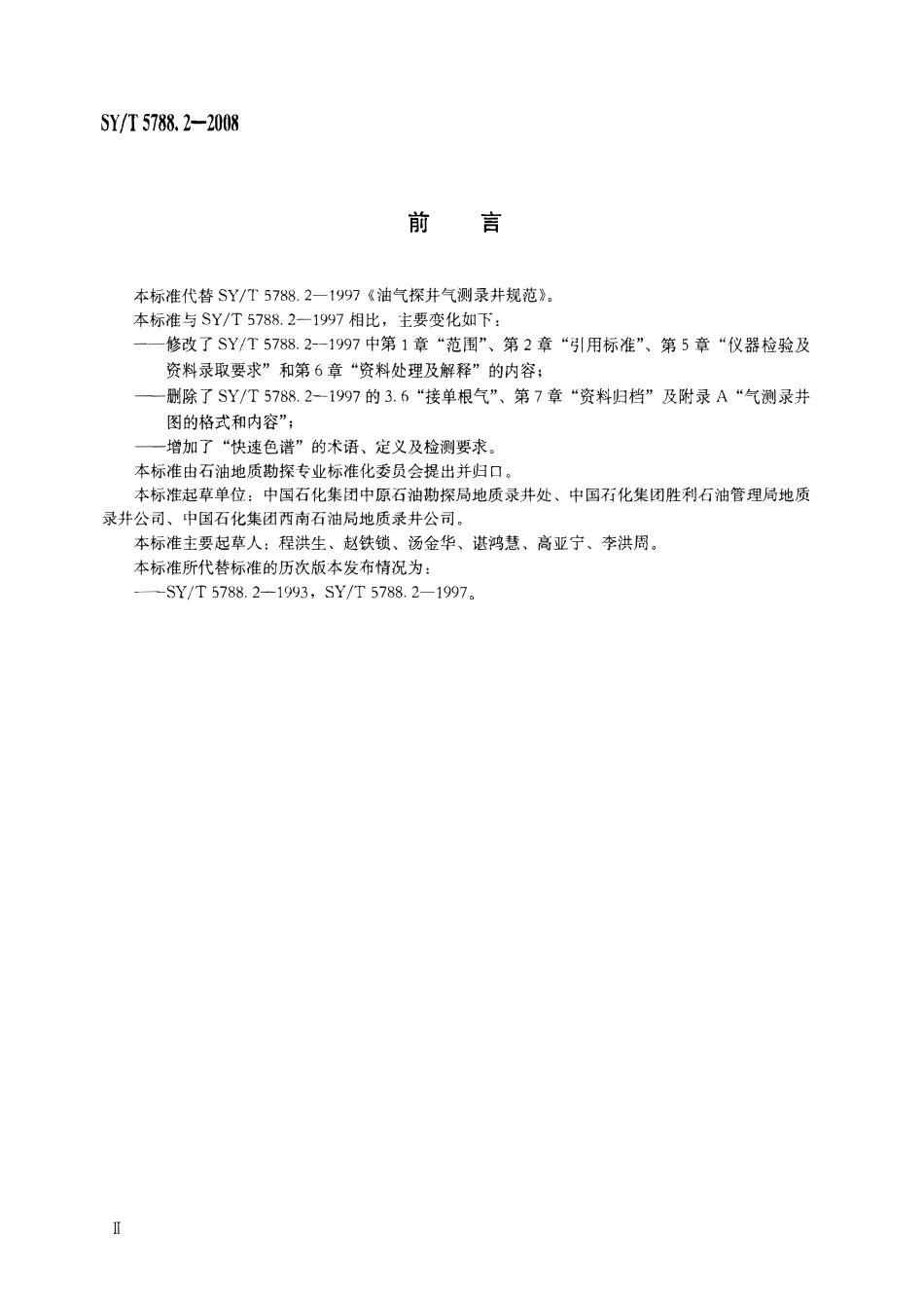 SYT 5788.2-2008 油气探井气测录井规范.pdf_第3页