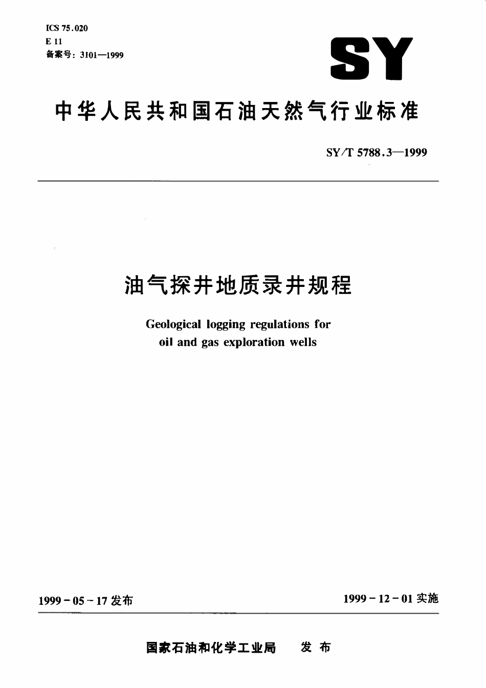SYT 5788.3-1999 油气探井地质录井规程.pdf_第1页