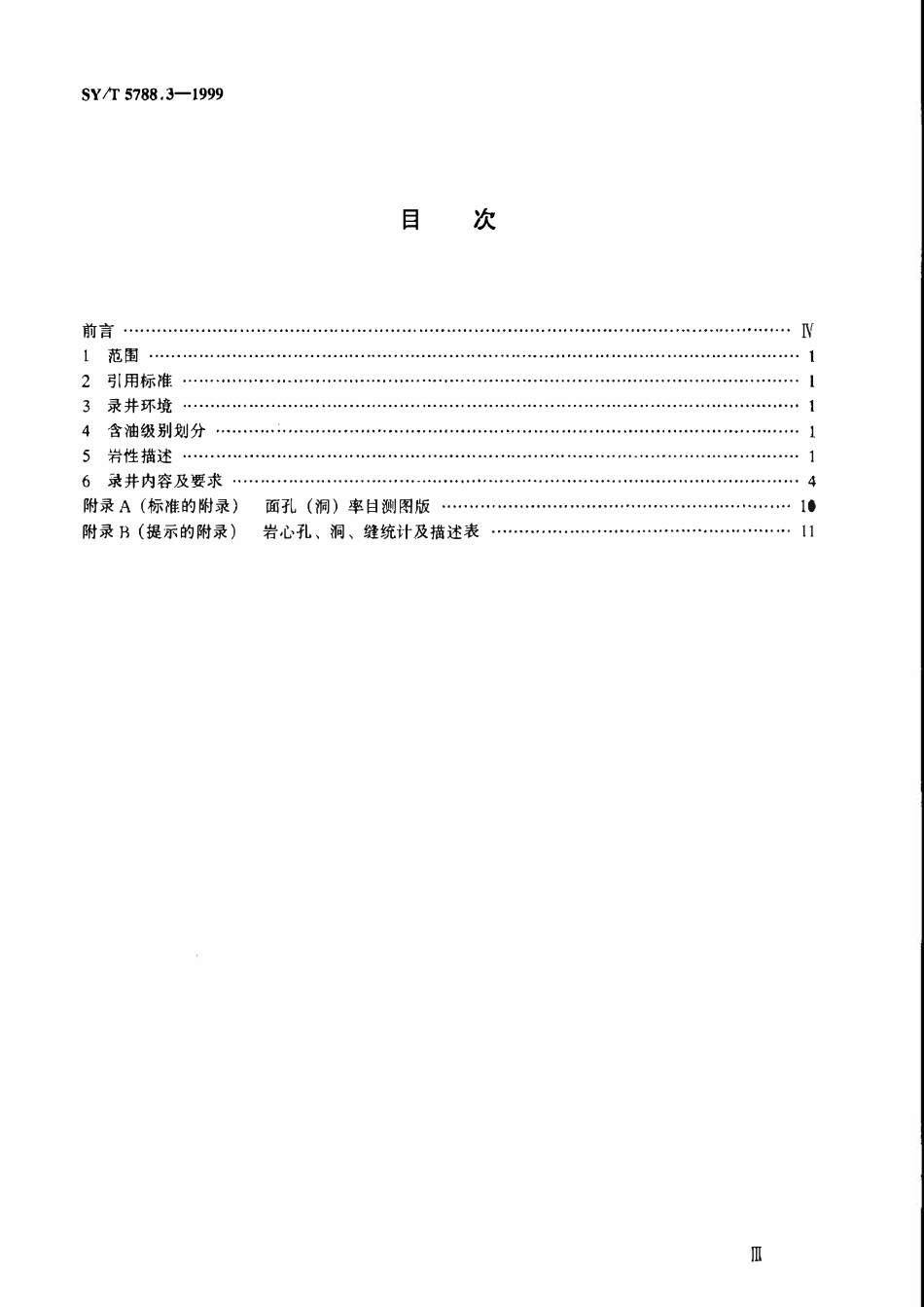 SYT 5788.3-1999 油气探井地质录井规程.pdf_第2页