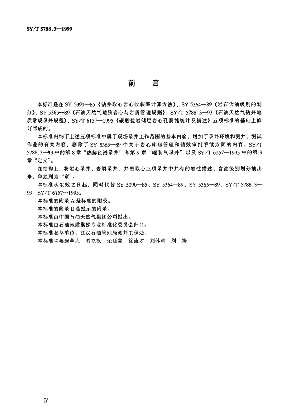 SYT 5788.3-1999 油气探井地质录井规程.pdf_第3页
