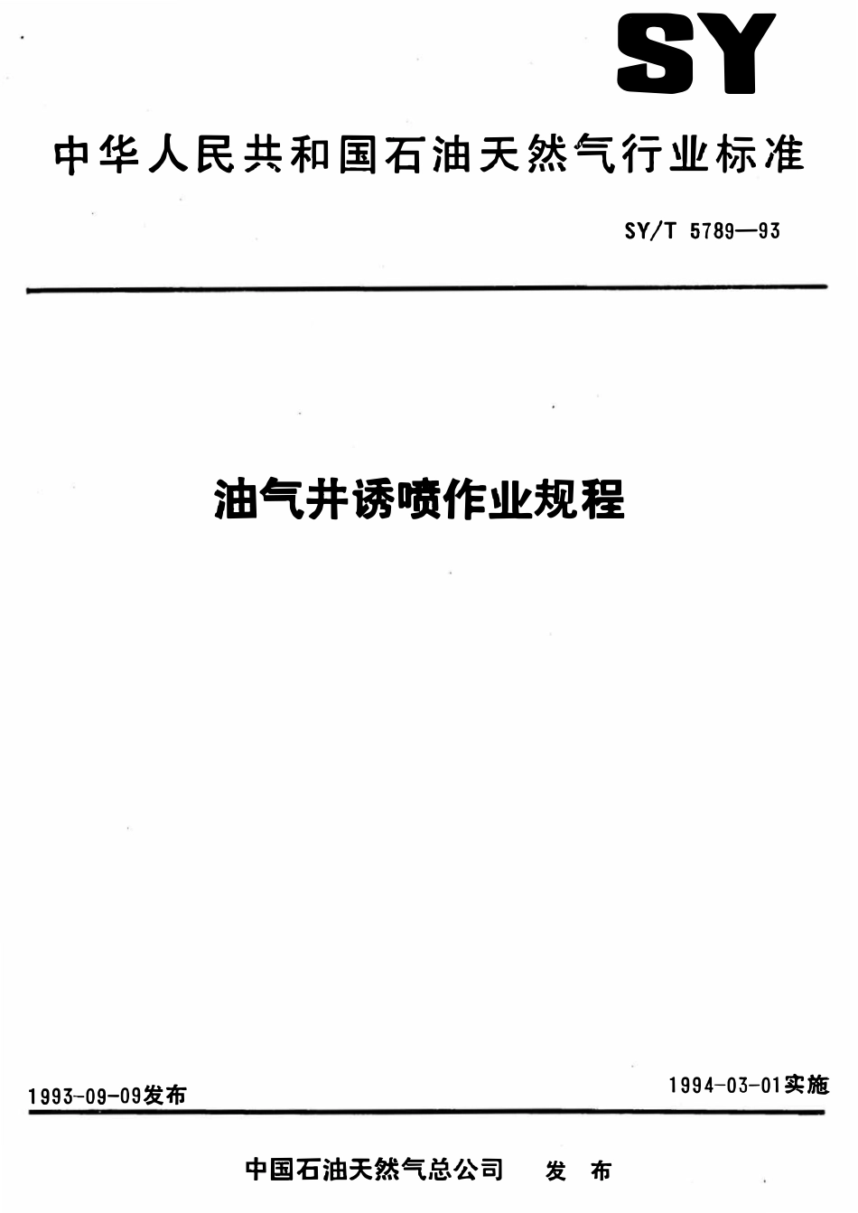 SYT 5789-93 油气井诱喷作业规程.pdf_第1页