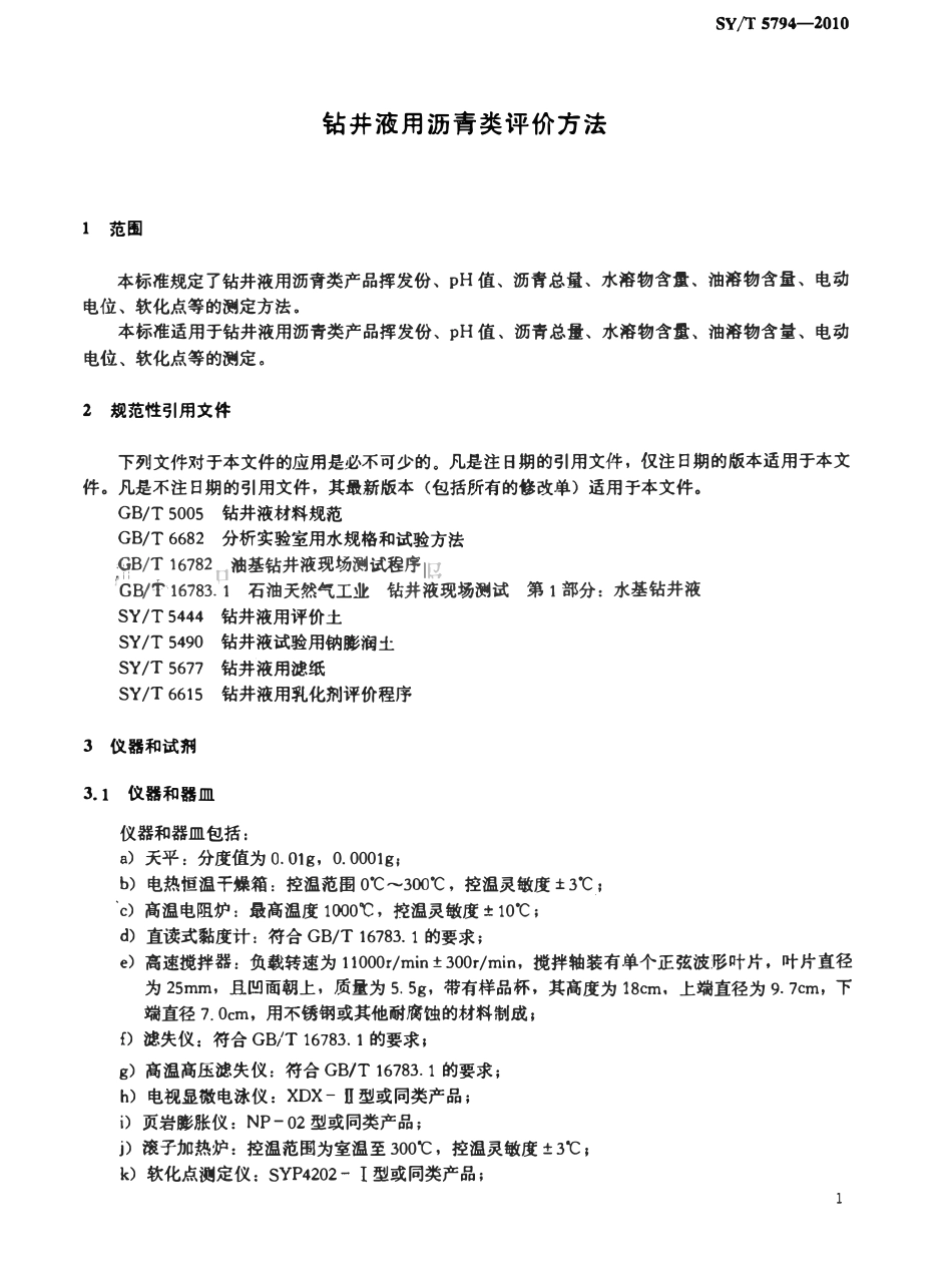 SYT 5794-2010 钻井液用沥青类评价方法.pdf_第1页