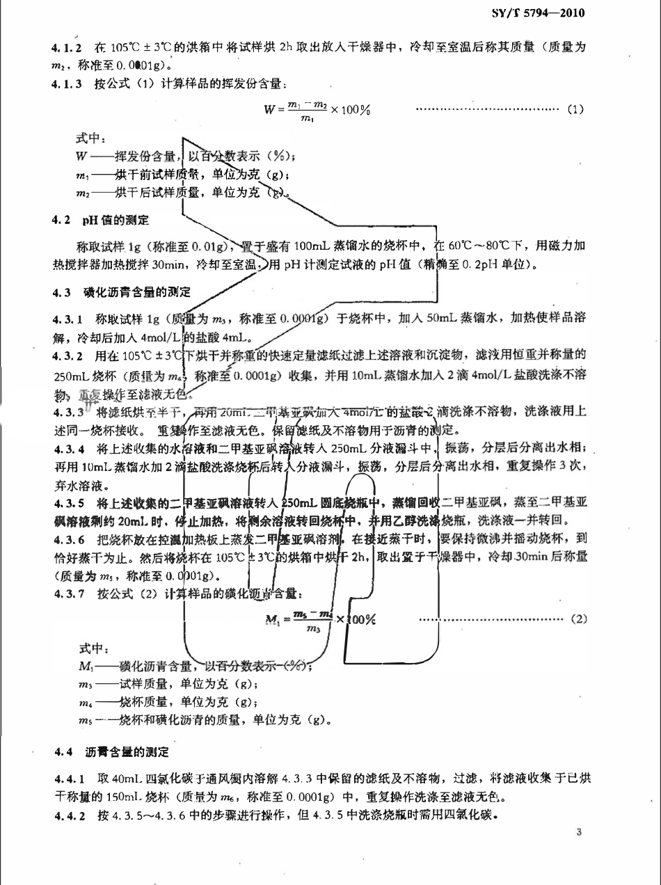 SYT 5794-2010 钻井液用沥青类评价方法.pdf_第3页
