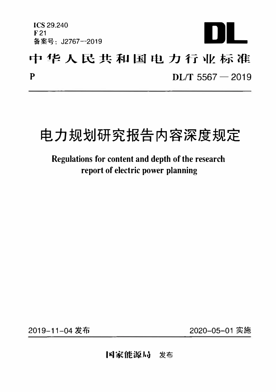 DLT 5567-2019 电力规划研究报告内容深度规定.pdf_第1页
