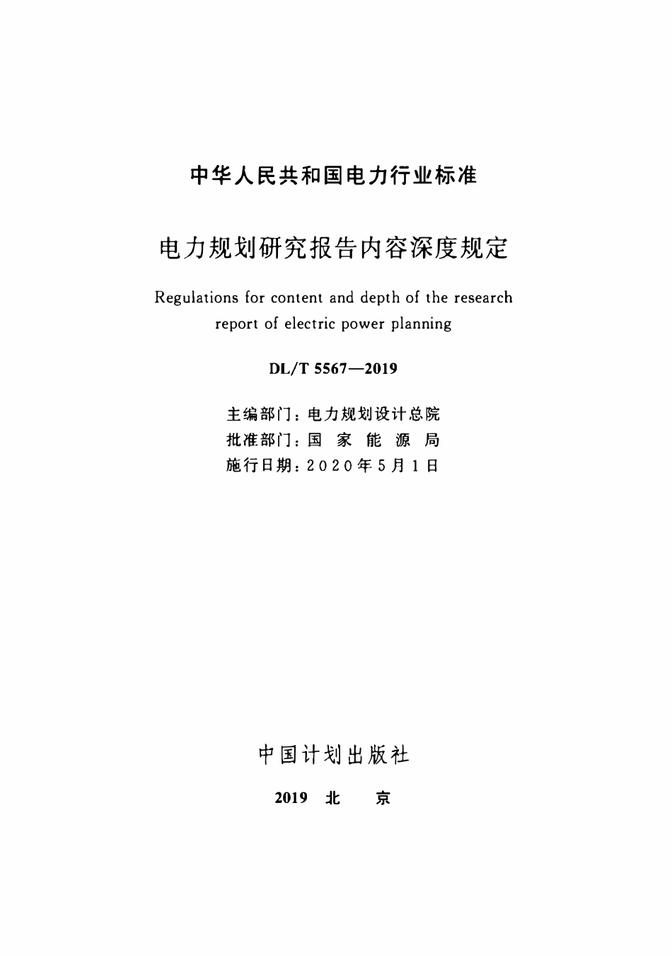DLT 5567-2019 电力规划研究报告内容深度规定.pdf_第2页