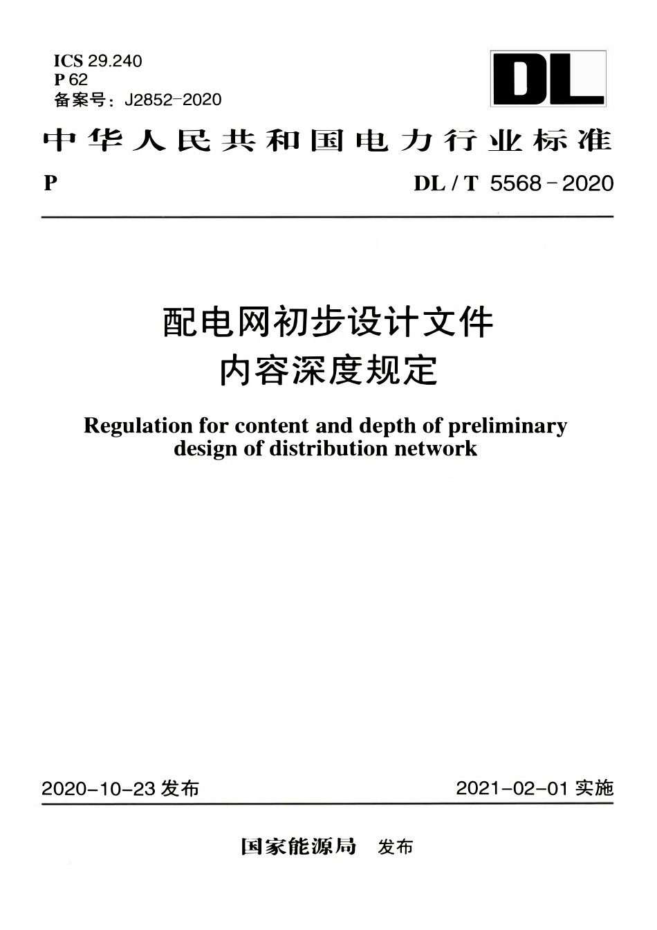 DLT 5568-2020 配电网初步设计文件内容深度规定.pdf_第1页