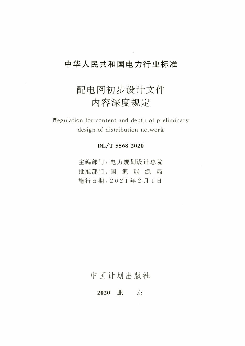 DLT 5568-2020 配电网初步设计文件内容深度规定.pdf_第2页