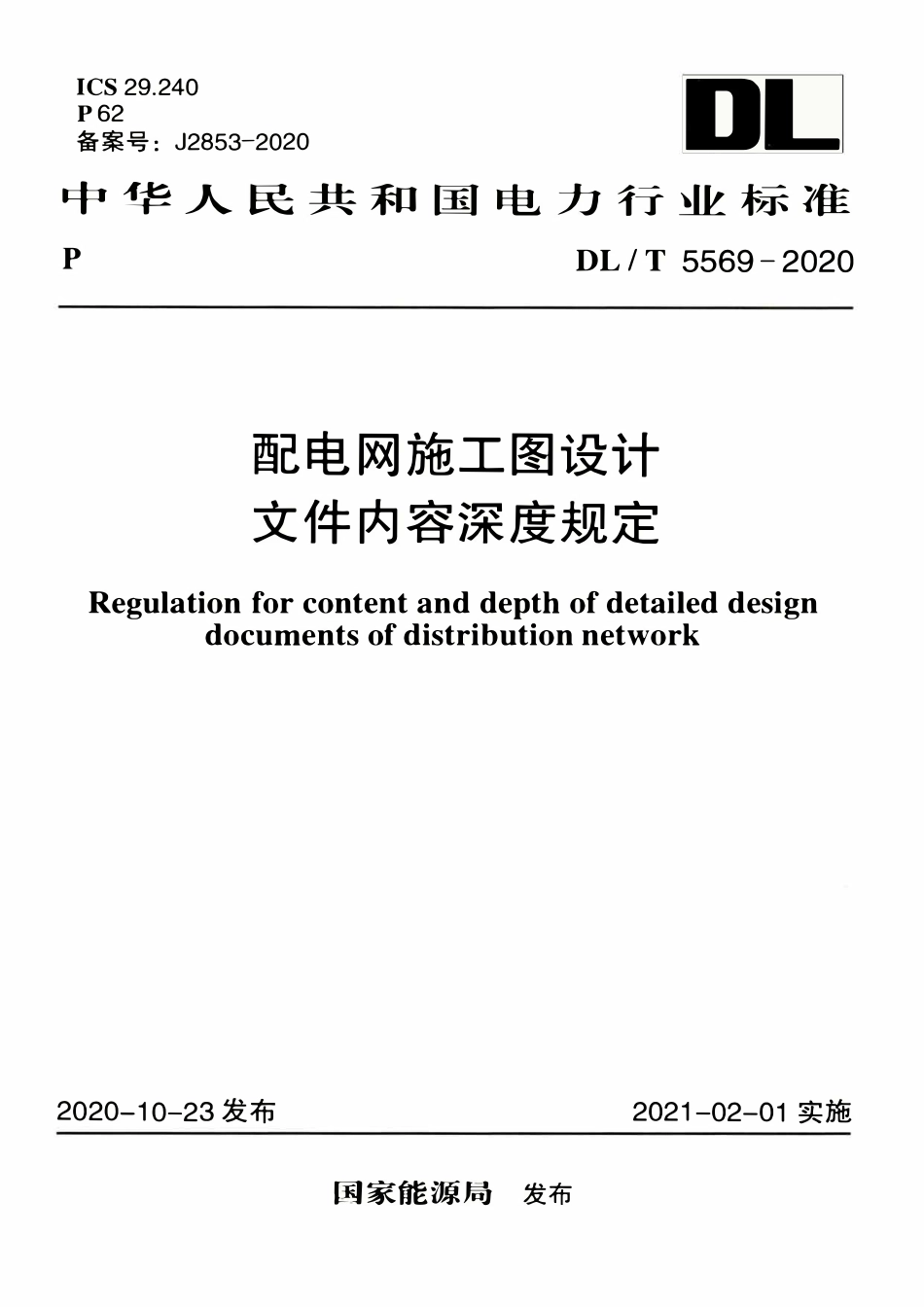 DLT 5569-2020 配电网施工图设计文件内容深度规定.pdf_第1页