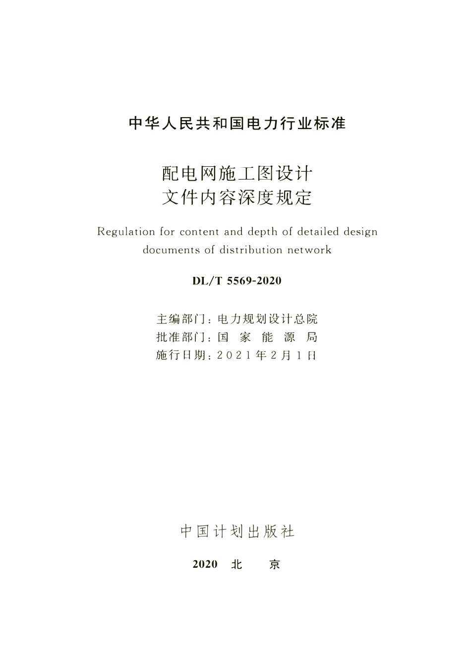 DLT 5569-2020 配电网施工图设计文件内容深度规定.pdf_第2页