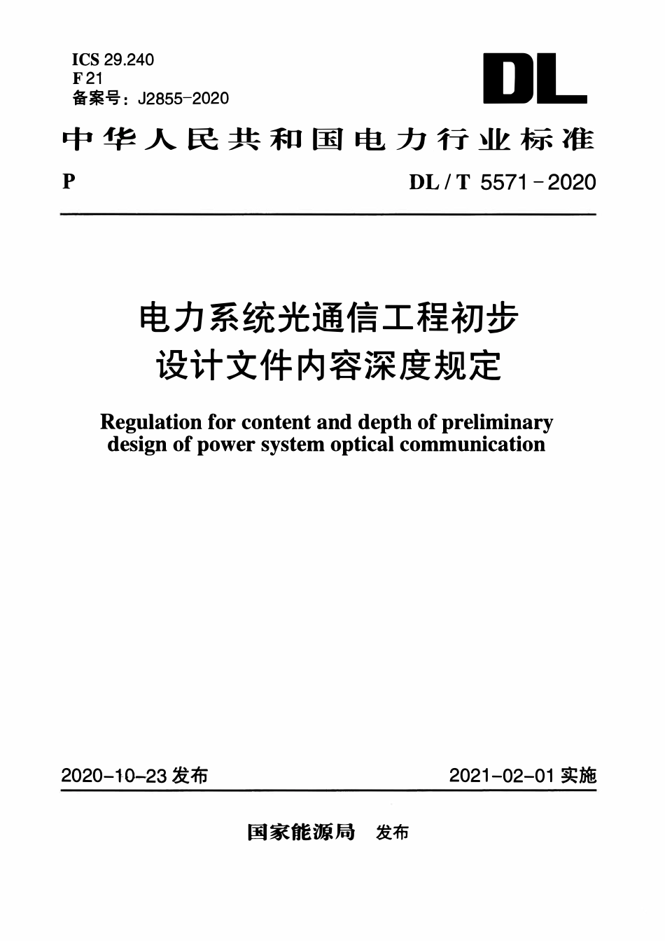 DLT 5571-2020 电力系统光通信工程初步设计文件内容深度规定.pdf_第1页