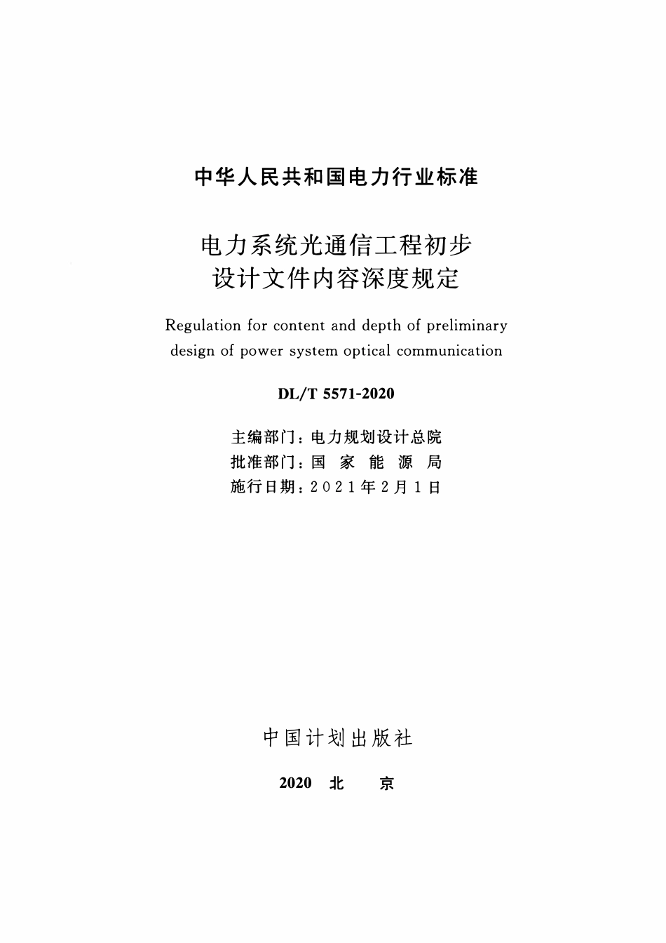 DLT 5571-2020 电力系统光通信工程初步设计文件内容深度规定.pdf_第2页