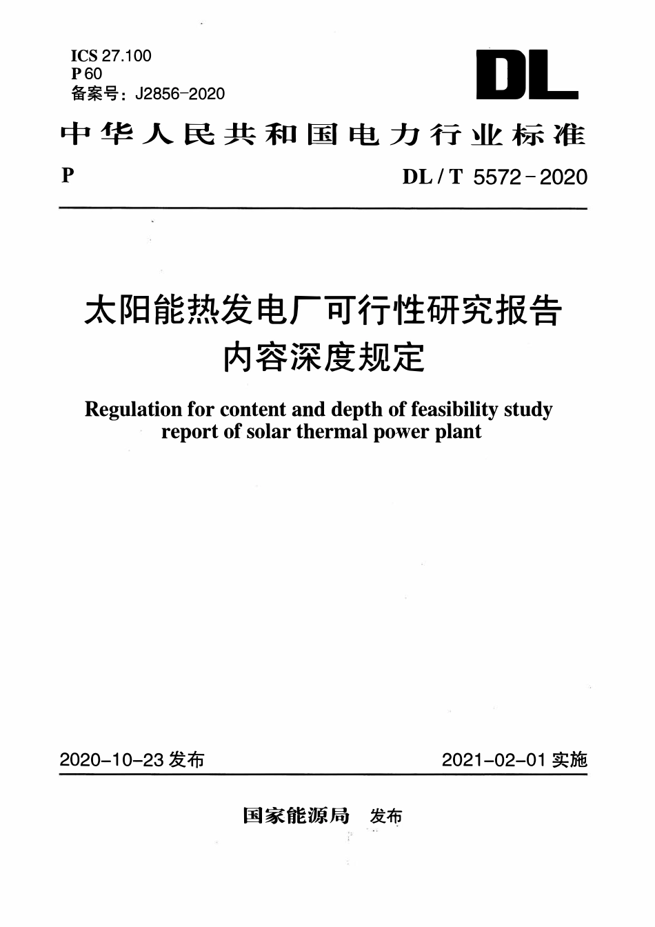DLT 5572-2020 太阳能热发电厂可行性研究报告内容深度规定.pdf_第1页