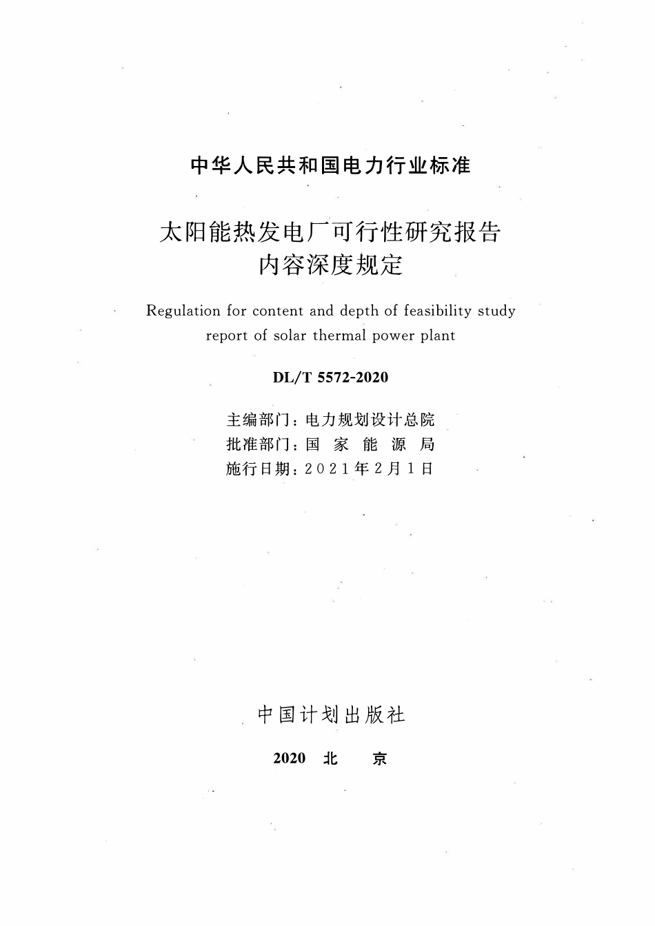 DLT 5572-2020 太阳能热发电厂可行性研究报告内容深度规定.pdf_第2页