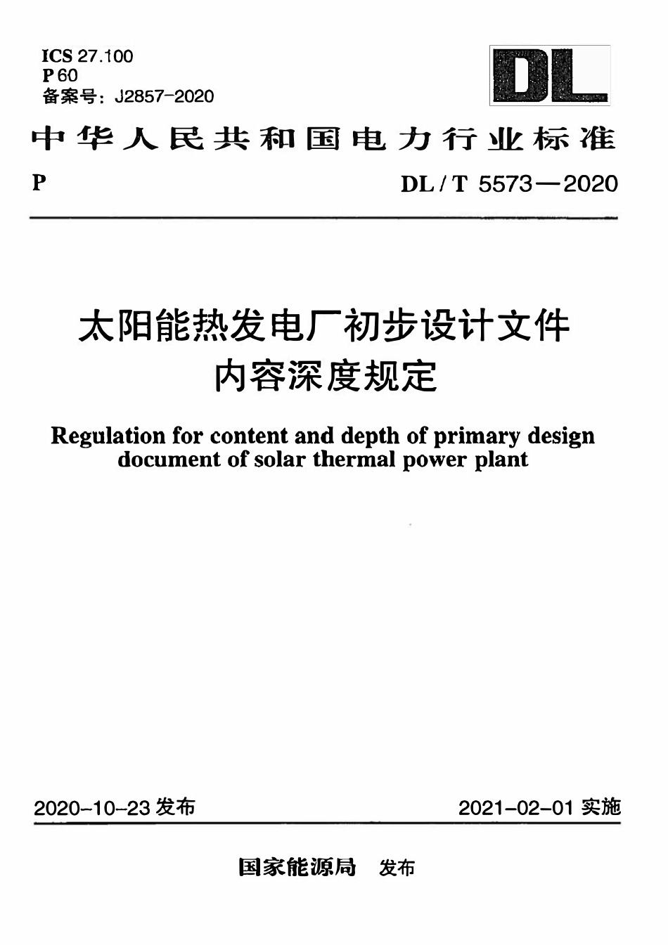 DLT 5573-2020 太阳能热发电厂初步设计文件内容深度规定.pdf_第1页