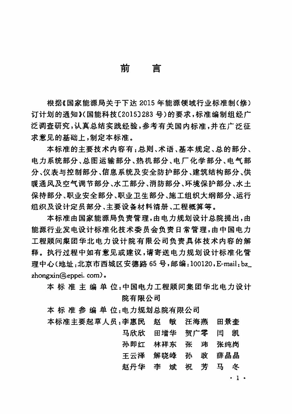 DLT 5573-2020 太阳能热发电厂初步设计文件内容深度规定.pdf_第2页