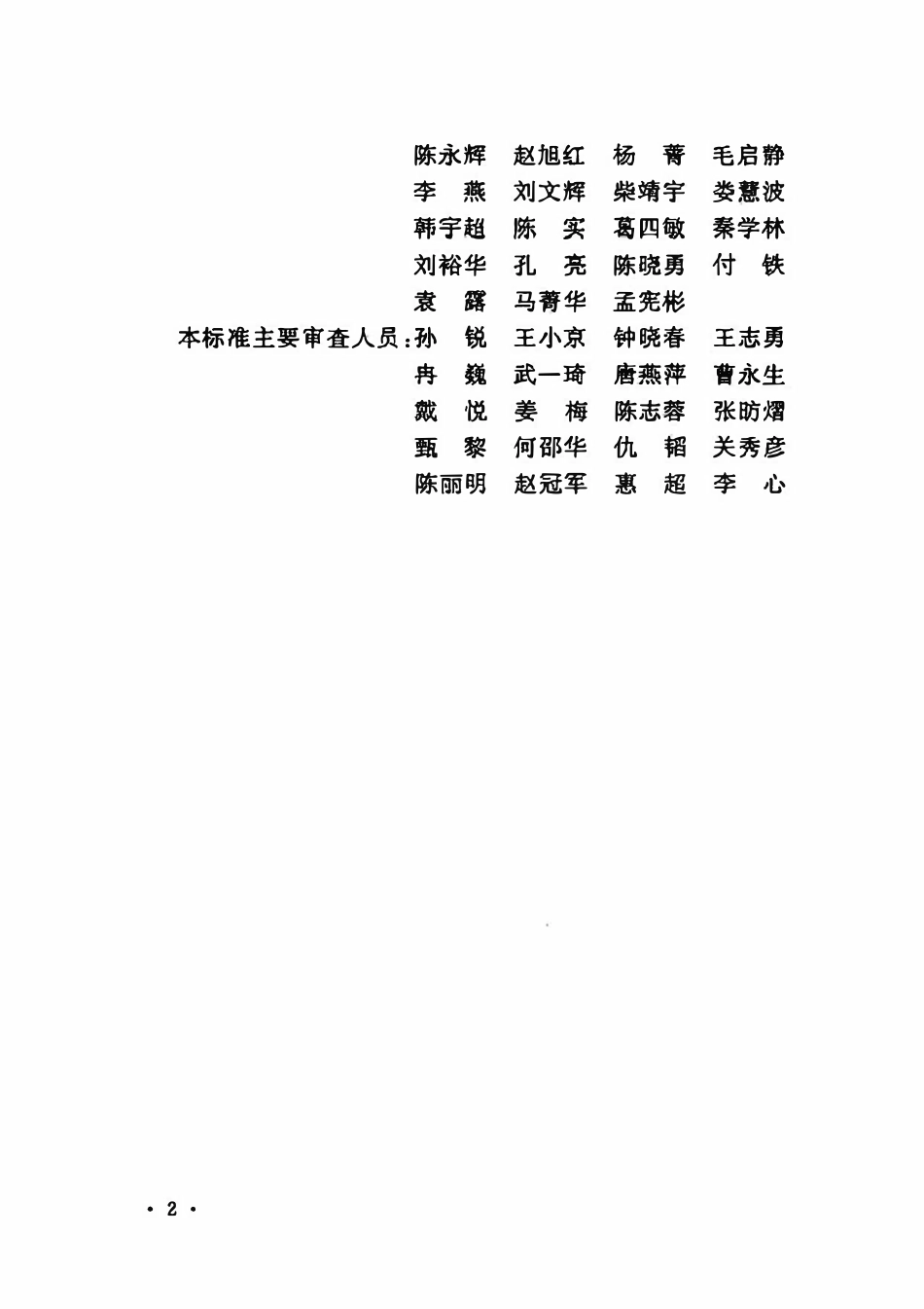 DLT 5573-2020 太阳能热发电厂初步设计文件内容深度规定.pdf_第3页