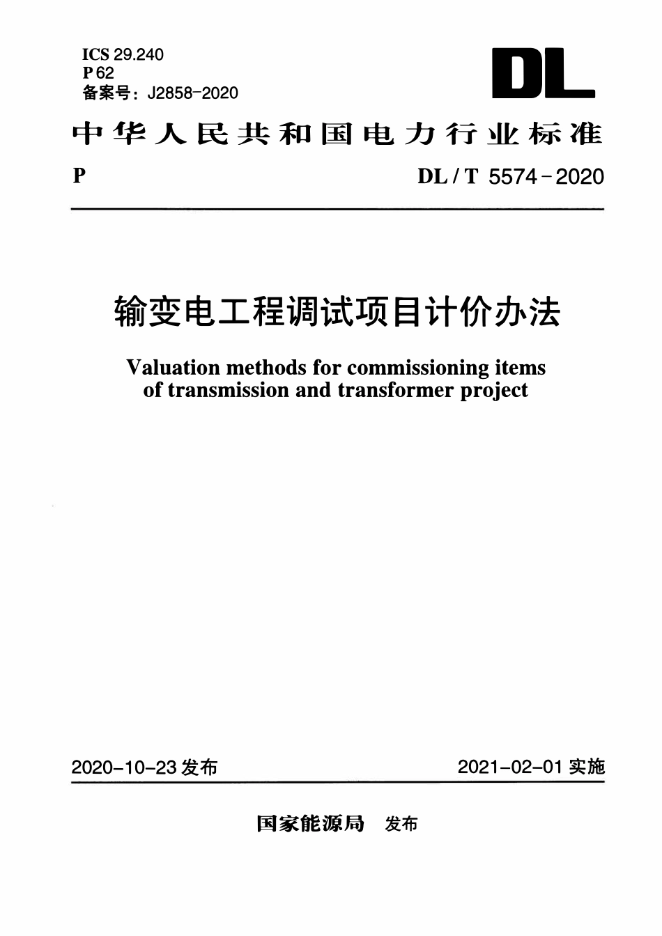 DLT 5574-2020 输变电工程调试项目计价办法.pdf_第1页