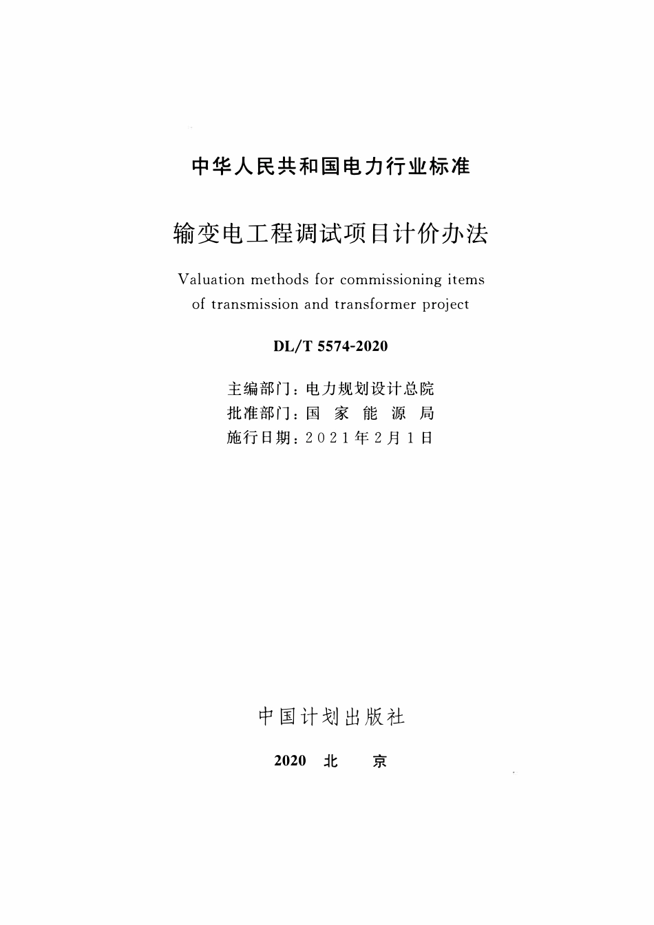 DLT 5574-2020 输变电工程调试项目计价办法.pdf_第2页