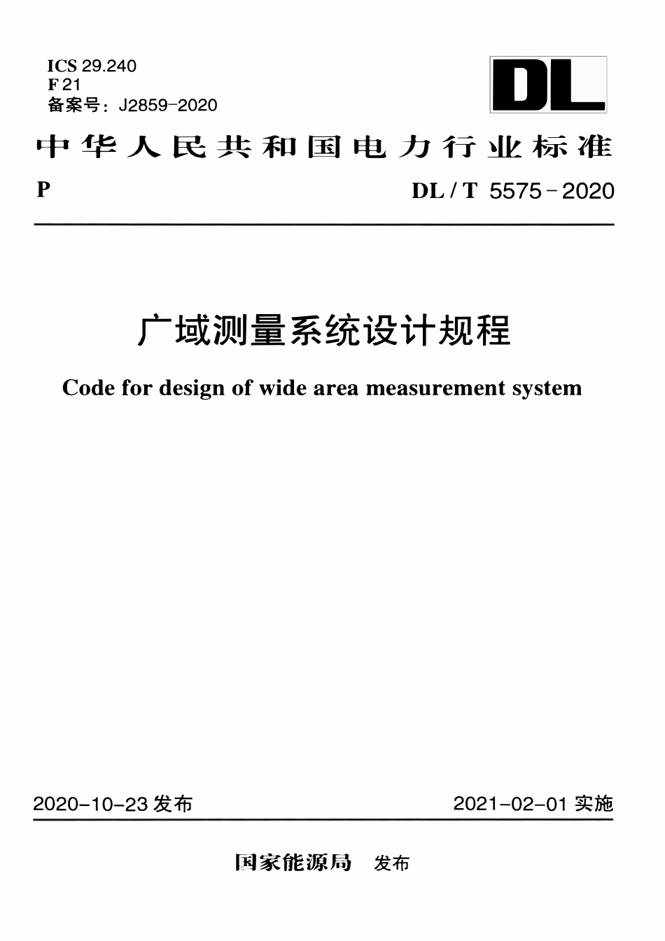 DLT 5575-2020 广域测量系统设计规程.pdf_第1页
