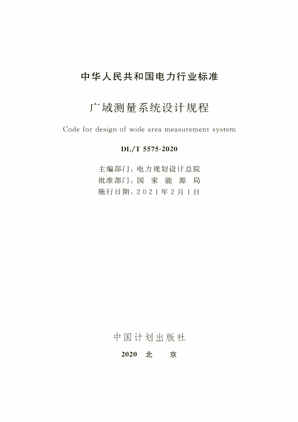 DLT 5575-2020 广域测量系统设计规程.pdf_第2页