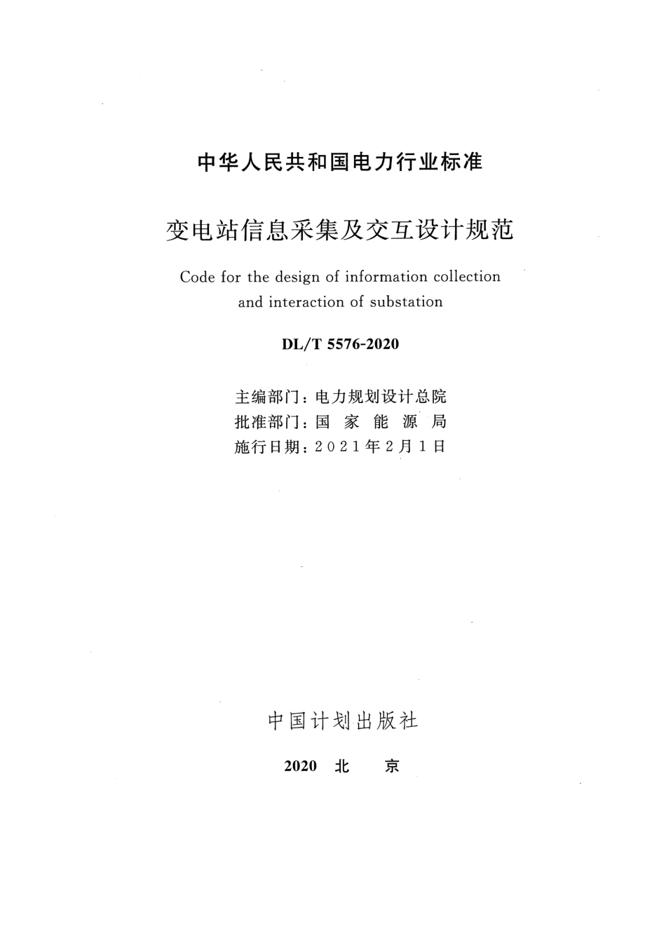 DLT 5576-2020 变电站信息采集及交互设计规范.pdf_第2页