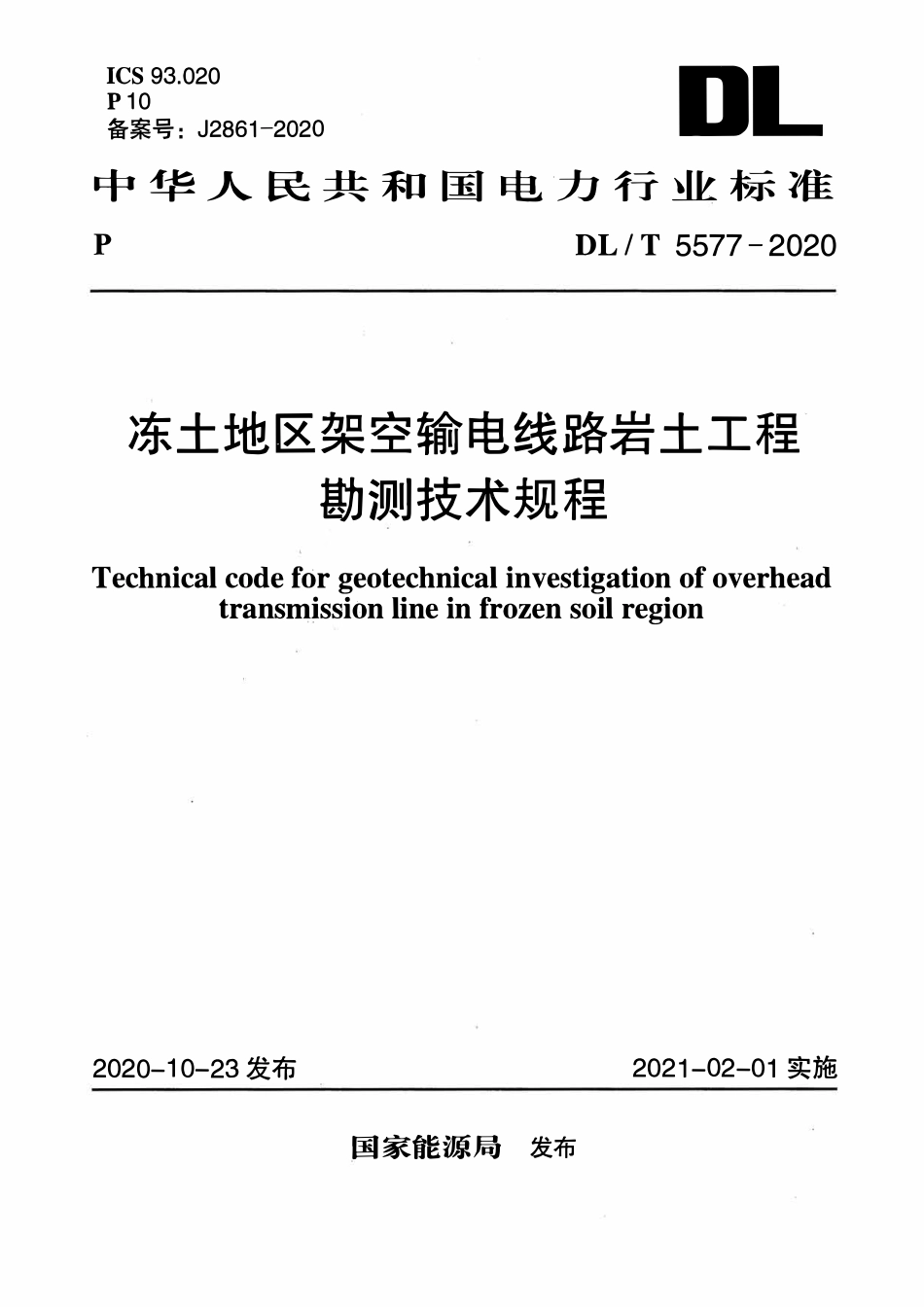 DLT 5577-2020 冻土地区架空输电线路岩土工程勘测技术规程.pdf_第1页