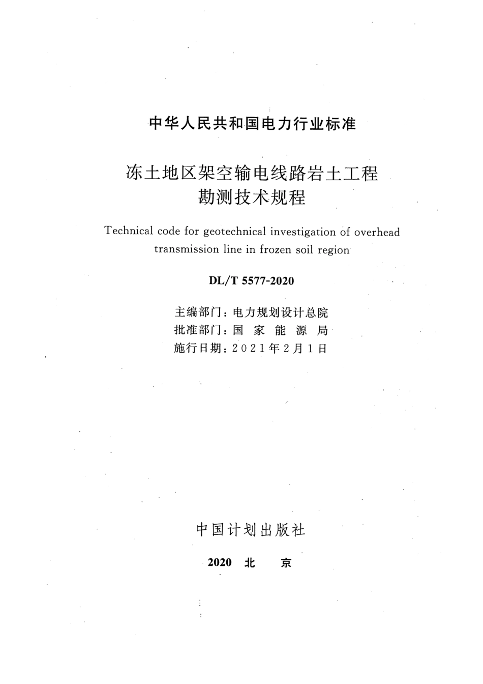 DLT 5577-2020 冻土地区架空输电线路岩土工程勘测技术规程.pdf_第2页