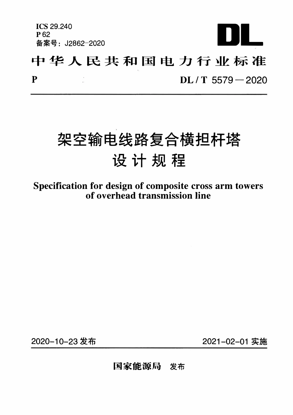 DLT 5579-2020 架空输电线路复合横担杆塔设计规程.pdf_第1页
