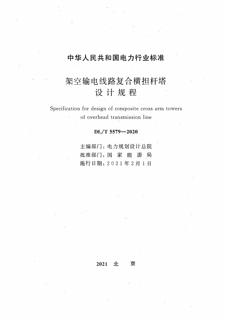 DLT 5579-2020 架空输电线路复合横担杆塔设计规程.pdf_第2页