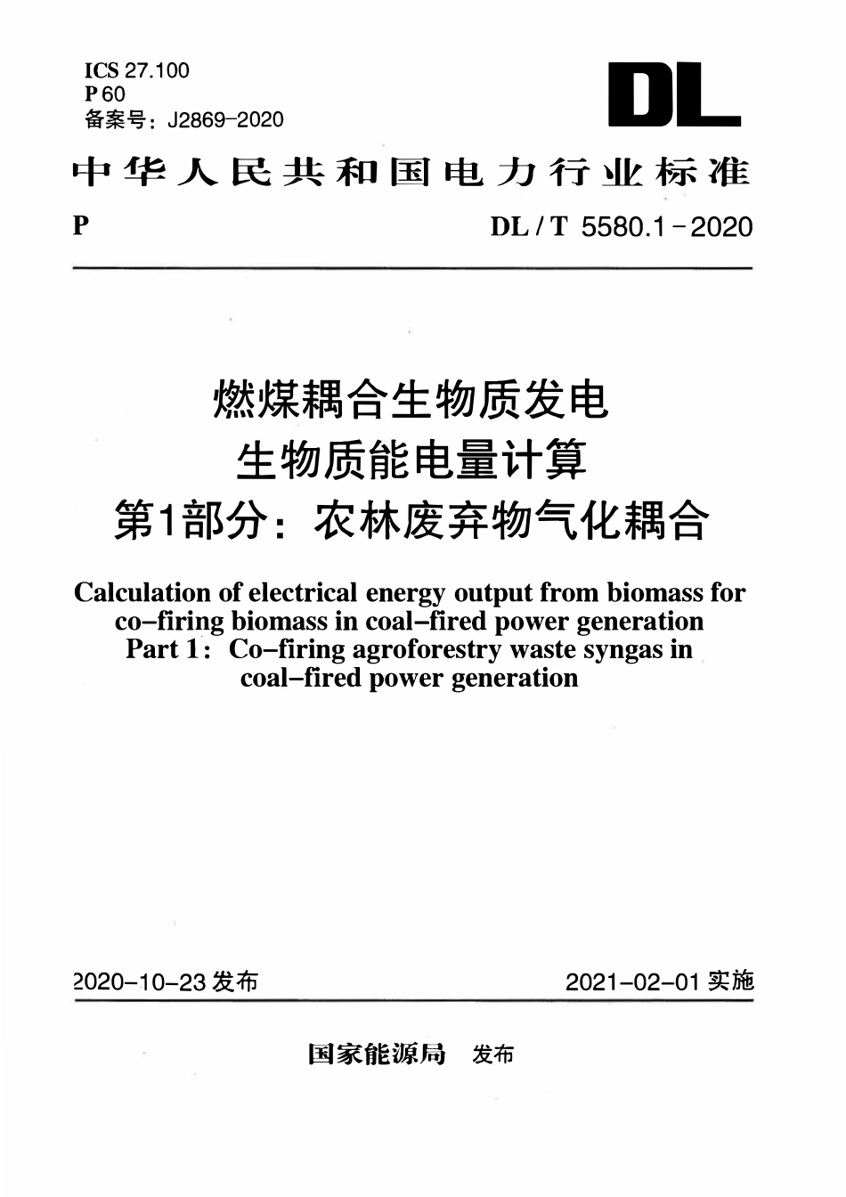 DLT 5580.1-2020 燃煤耦合生物质发电生物质能电量计算 第1部分：农林废弃物气化耦合.pdf_第1页