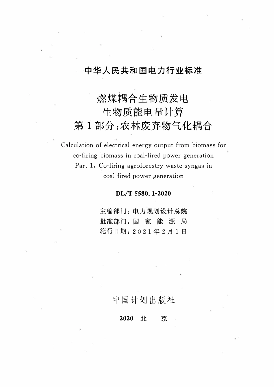 DLT 5580.1-2020 燃煤耦合生物质发电生物质能电量计算 第1部分：农林废弃物气化耦合.pdf_第2页