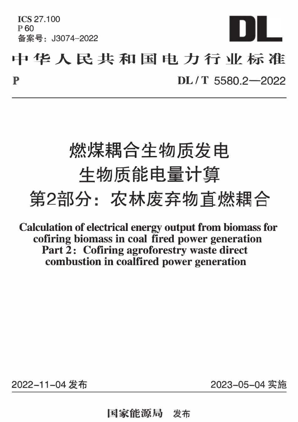 DLT 5580.2-2022 燃煤耦合生物质发电生物质能电量计算 第 2 部分：农林废弃物直燃耦合.pdf_第1页