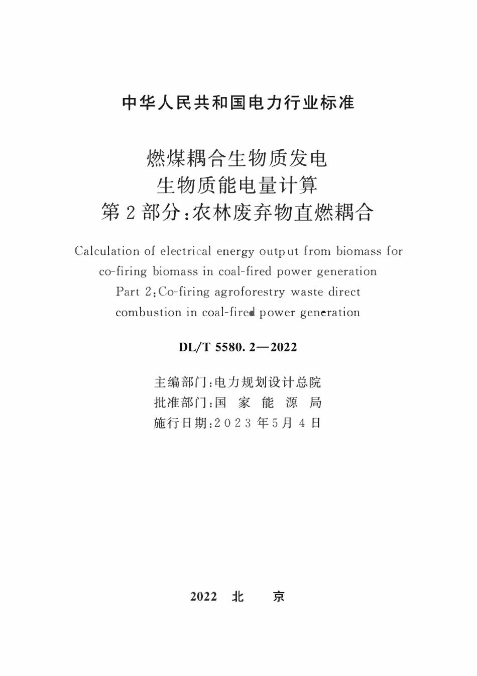 DLT 5580.2-2022 燃煤耦合生物质发电生物质能电量计算 第 2 部分：农林废弃物直燃耦合.pdf_第2页
