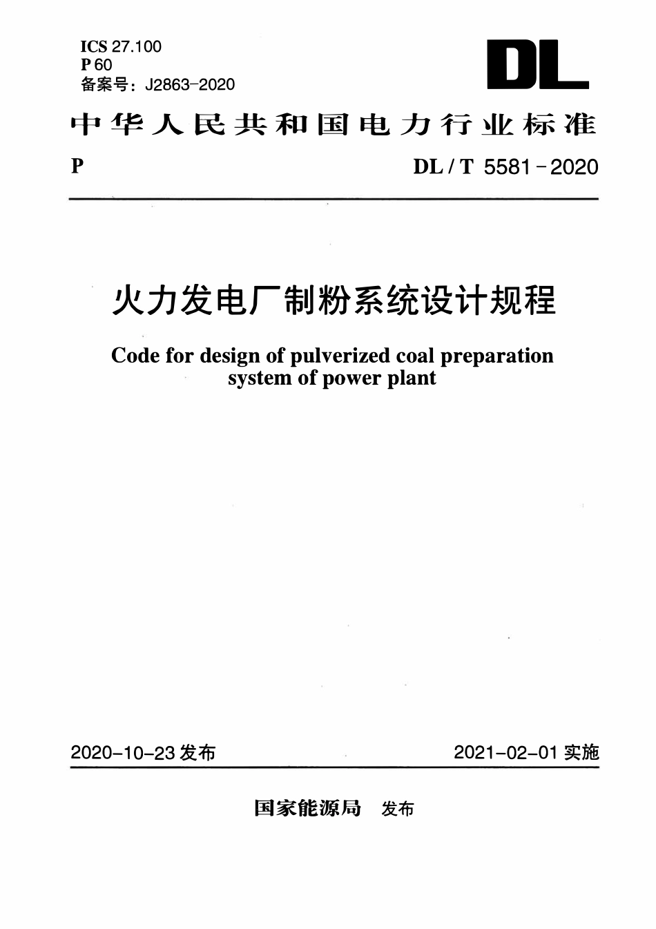 DLT 5581-2020 火力发电厂制粉系统设计规程.pdf_第1页