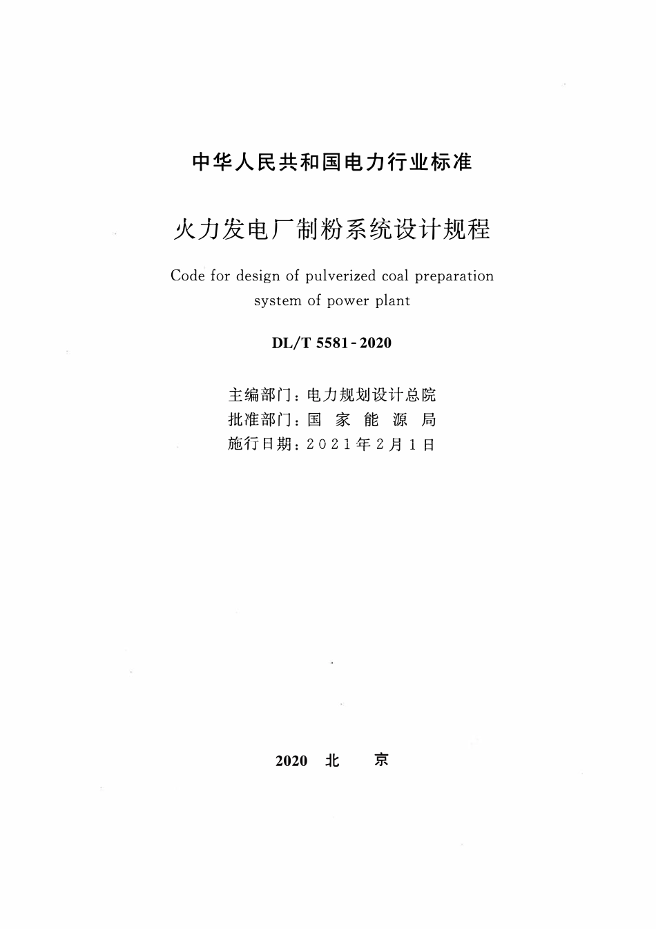 DLT 5581-2020 火力发电厂制粉系统设计规程.pdf_第2页