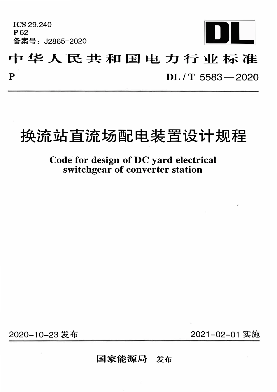 DLT 5583-2020 换流站直流场配电装置设计规程.pdf_第1页
