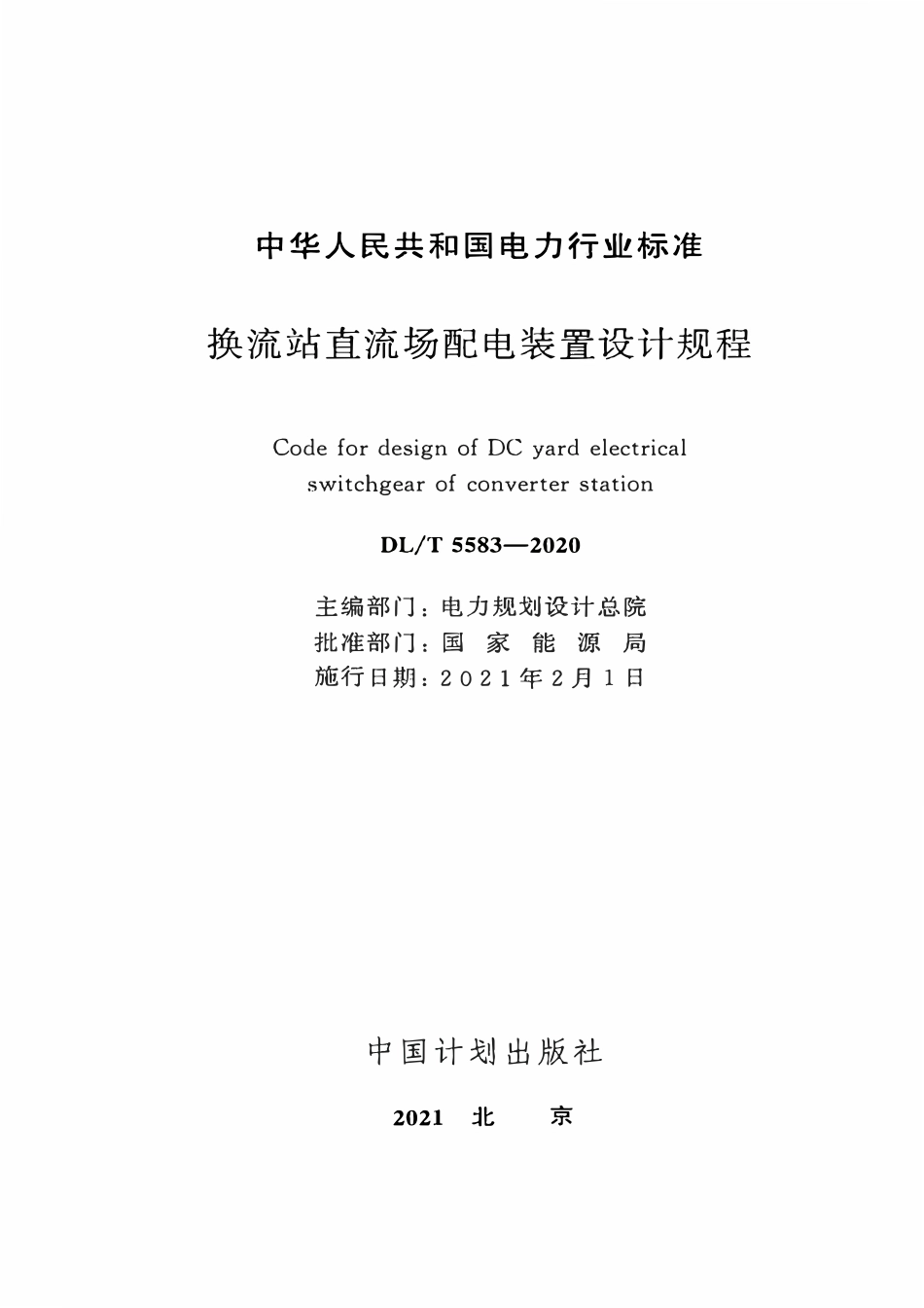 DLT 5583-2020 换流站直流场配电装置设计规程.pdf_第2页
