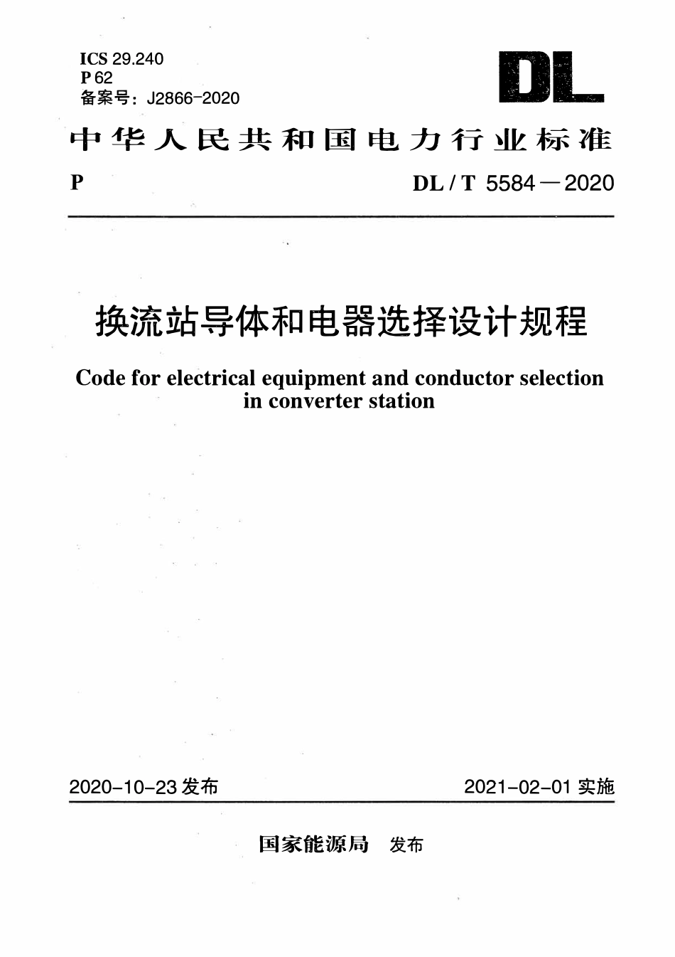 DLT 5584-2020 换流站导体和电器选择设计规程.pdf_第1页